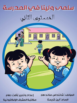 cover image of سلمى ولينا في المدرسة